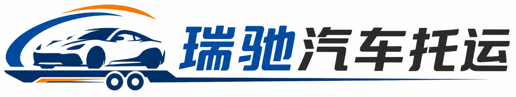 公安县瑞驰｜汽车托运_轿车托运_私家车异地运车_新能源车辆托运